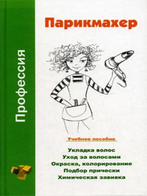 cover image of Профессия парикмахер. Учебное пособие